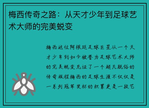 梅西传奇之路：从天才少年到足球艺术大师的完美蜕变
