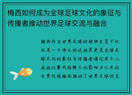 梅西如何成为全球足球文化的象征与传播者推动世界足球交流与融合