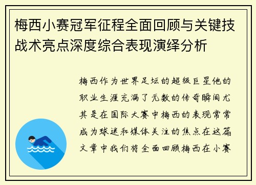 梅西小赛冠军征程全面回顾与关键技战术亮点深度综合表现演绎分析