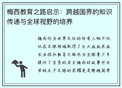 梅西教育之路启示：跨越国界的知识传递与全球视野的培养