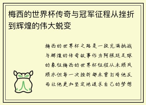 梅西的世界杯传奇与冠军征程从挫折到辉煌的伟大蜕变